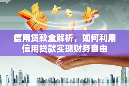 景谷信用贷款全解析，如何利用信用贷款实现财务自由