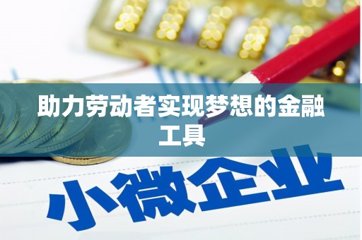 景谷助力劳动者实现梦想的金融工具
