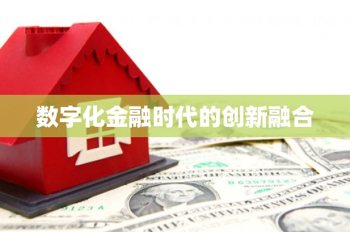 景谷数字化金融时代的创新融合