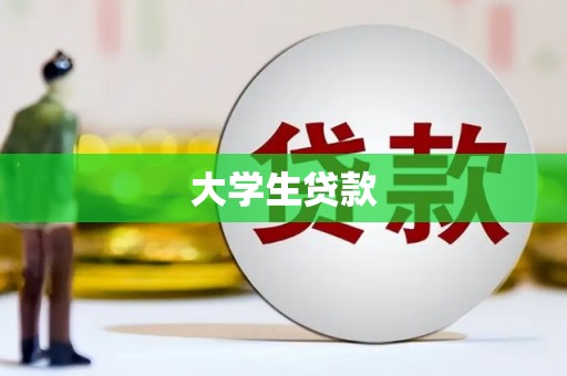 景谷大学生贷款