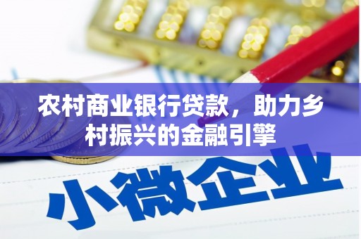 景谷农村商业银行贷款，助力乡村振兴的金融引擎