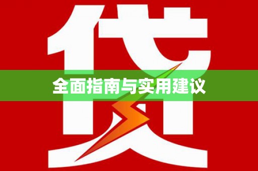 景谷全面指南与实用建议