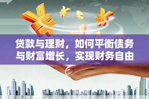 景谷贷款与理财，如何平衡债务与财富增长，实现财务自由