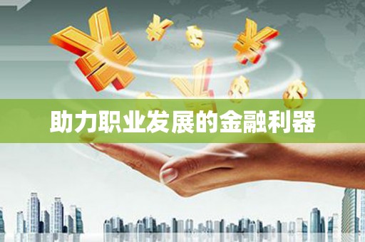 景谷助力职业发展的金融利器