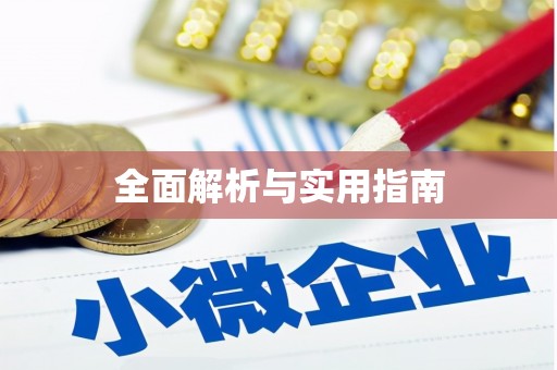 景谷全面解析与实用指南