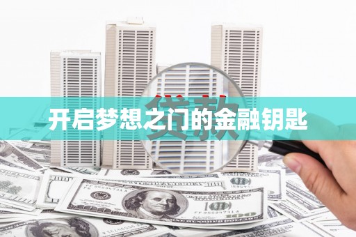 景谷开启梦想之门的金融钥匙