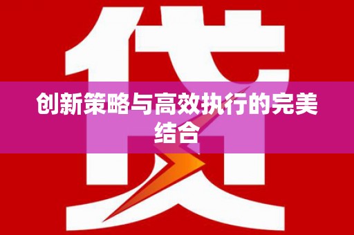 景谷创新策略与高效执行的完美结合