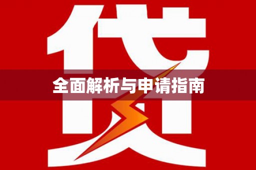 景谷全面解析与申请指南