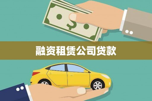 景谷融资租赁公司贷款