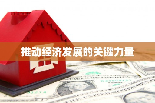 景谷推动经济发展的关键力量