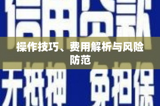 景谷操作技巧、费用解析与风险防范