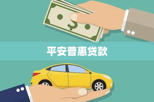 景谷平安普惠贷款