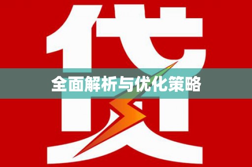 景谷全面解析与优化策略