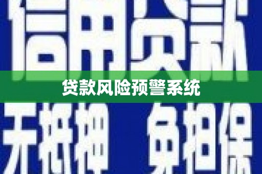 景谷贷款风险预警系统