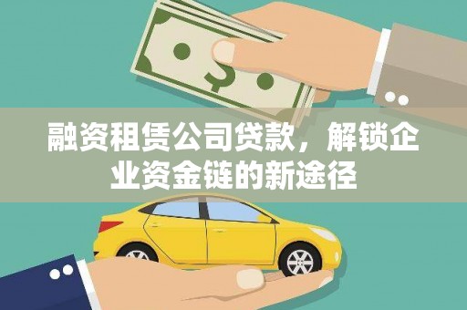景谷融资租赁公司贷款，解锁企业资金链的新途径