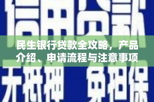 景谷民生银行贷款全攻略，产品介绍、申请流程与注意事项